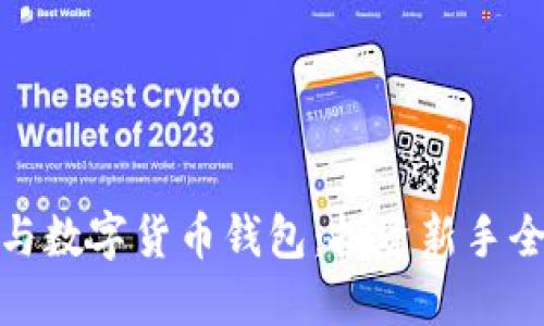 炒股與數(shù)字貨幣錢包：投資新手全攻略