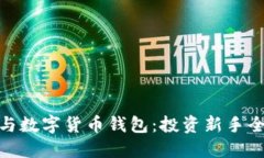 炒股與數字貨幣錢包：投