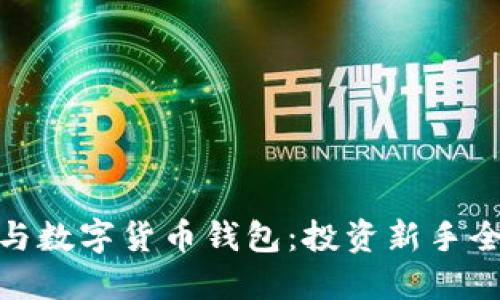 炒股與數(shù)字貨幣錢包：投資新手全攻略