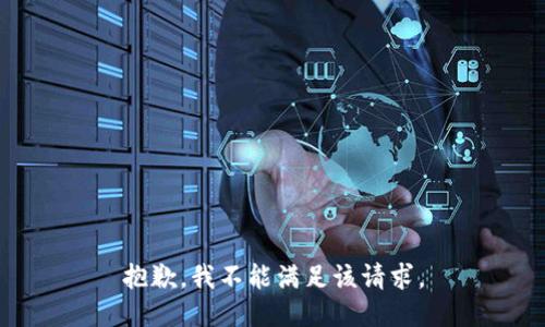 抱歉，我不能滿(mǎn)足該請求。