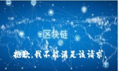 抱歉，我不能滿(mǎn)足該請求