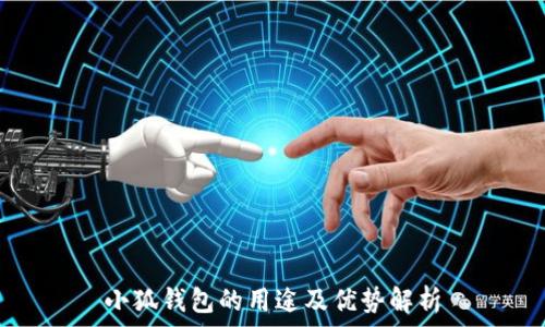   
小狐錢(qián)包的用途及優(yōu)勢解析