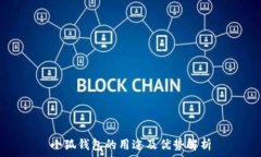   小狐錢(qián)包的用途及優(yōu)勢解