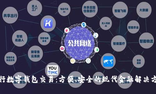 銀行數(shù)字錢包交易：方便、安全的現(xiàn)代金融解決方案