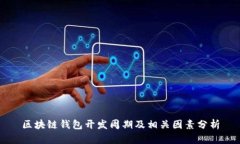 區(qū)塊鏈錢包開發(fā)周期及相