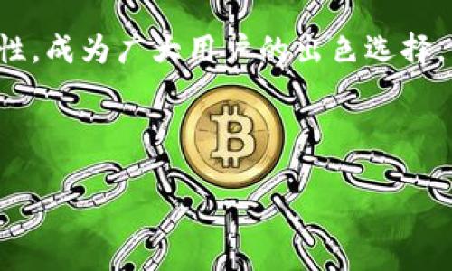 如何在小狐錢(qián)包中添加貨幣？詳細步驟與常見(jiàn)問(wèn)題解析

關(guān)鍵詞：小狐錢(qián)包，添加貨幣，數字貨幣

---

引言
在數字貨幣日漸流行的今天，越來(lái)越多人開(kāi)始使用數字錢(qián)包來(lái)存儲和管理自己的資產(chǎn)。小狐錢(qián)包作為一款便攜的數字貨幣錢(qián)包，憑借其簡(jiǎn)潔的操作界面和安全性，受到了廣泛的歡迎。在小狐錢(qián)包中，添加貨幣是用戶(hù)的重要操作之一，本文將為大家詳細介紹如何在小狐錢(qián)包中添加貨幣，以及相關(guān)的常見(jiàn)問(wèn)題分析。

一、小狐錢(qián)包簡(jiǎn)介
小狐錢(qián)包是一款支持多種數字貨幣的移動(dòng)端錢(qián)包，擁有用戶(hù)友好的界面和安全、便捷的操作流程。用戶(hù)可以通過(guò)小狐錢(qián)包輕松管理自己的數字資產(chǎn)，包括比特幣（BTC）、以太坊（ETH）、萊特幣（LTC）等多種主流數字貨幣。此外，小狐錢(qián)包還為用戶(hù)提供了加密技術(shù)，以保護他們的資產(chǎn)安全。

二、如何在小狐錢(qián)包中添加貨幣
在小狐錢(qián)包中添加貨幣的步驟相對簡(jiǎn)單，用戶(hù)只需按照以下步驟操作即可：

h4步驟一：下載并安裝小狐錢(qián)包/h4
首先，用戶(hù)需要在應用商店（如蘋(píng)果App Store或安卓Google Play）中下載并安裝小狐錢(qián)包。安裝完成后，打開(kāi)應用程序。

h4步驟二：注冊或登錄賬戶(hù)/h4
用戶(hù)首次使用小狐錢(qián)包需進(jìn)行注冊，輸入基本信息如郵箱、手機號，并設置密碼。若已擁有賬戶(hù)，則輸入相應的賬號和密碼進(jìn)行登錄。

h4步驟三：進(jìn)入錢(qián)包界面/h4
成功登錄后，用戶(hù)將進(jìn)入小狐錢(qián)包的主界面。在主界面中，可以看到當前錢(qián)包中已擁有的貨幣和總資產(chǎn)情況。

h4步驟四：點(diǎn)擊“添加貨幣”/h4
在主界面上，尋找并點(diǎn)擊“添加貨幣”按鈕。這一選項通常會(huì )在錢(qián)包顯示區域的顯眼位置，方便用戶(hù)找到。

h4步驟五：選擇貨幣類(lèi)型/h4
在“添加貨幣”的頁(yè)面中，用戶(hù)可以瀏覽小狐錢(qián)包支持的各種數字貨幣。選定欲添加的貨幣，點(diǎn)擊確認。

h4步驟六：輸入金額與確認/h4
用戶(hù)需要在彈出的輸入框中輸入希望添加的貨幣金額，并確認操作。在這一過(guò)程中要注意手續費及交易時(shí)間等因素。如果這一切無(wú)誤，點(diǎn)擊“確認”提交申請。

h4步驟七：查看添加結果/h4
最后，用戶(hù)可以返回主界面查看所添加貨幣的具體情況。如一切順利，應該能在錢(qián)包中看到新添加的貨幣類(lèi)型和余額。

三、常見(jiàn)問(wèn)題解析

問(wèn)題一：如果在添加貨幣時(shí)出現錯誤，應該怎么辦？
在添加貨幣的過(guò)程中，用戶(hù)可能會(huì )遇到一些錯誤，例如輸入金額不當、網(wǎng)絡(luò )問(wèn)題、錢(qián)包功能故障等。遇到這種情況，用戶(hù)應該首先檢查自己的網(wǎng)絡(luò )連接是否正常。如果網(wǎng)絡(luò )沒(méi)有問(wèn)題，很可能是由于輸入錯誤，建議用戶(hù)仔細檢查所填信息，并重新嘗試。
如果多次嘗試后仍然存在問(wèn)題，用戶(hù)可以聯(lián)系小狐錢(qián)包的客服支持，提供詳細的操作信息和截圖，由專(zhuān)業(yè)人員協(xié)助解決。此外，確保應用程序已更新到最新版本，以防程序存在BUG。
此外，用戶(hù)使用時(shí)也可查詢(xún)小狐錢(qián)包的用戶(hù)手冊或常見(jiàn)問(wèn)題解答，這些通常都可以幫助解決一些基礎性的問(wèn)題。

問(wèn)題二：小狐錢(qián)包支持哪些貨幣的添加？
小狐錢(qián)包目前支持市場(chǎng)上多種主流數字貨幣的添加，包括但不限于：比特幣（BTC）、以太坊（ETH）、瑞波幣（XRP）、萊特幣（LTC）等。支持的貨幣數量可能隨著(zhù)市場(chǎng)變化不斷更新，用戶(hù)可在“添加貨幣”頁(yè)面提前查看。
每種貨幣的區塊鏈算法及技術(shù)背景都有所不同，因此安全性、交易速度和費用各異。用戶(hù)在選擇添加貨幣時(shí)，應對這些貨幣有基本的了解。此外，之前未被列入支付貨幣列表的幣種也可能在后期加入支持，給用戶(hù)帶來(lái)更多選擇。
對于想要添加不在支持列表中的新興數量貨幣的用戶(hù)，如果該幣種在交易所上市且流動(dòng)性強，有可能會(huì )在不久的未來(lái)被小狐錢(qián)包支持；用戶(hù)可通過(guò)官網(wǎng)或社交媒體了解相關(guān)動(dòng)態(tài)。

問(wèn)題三：在小狐錢(qián)包中添加貨幣需要支付手續費嗎？
涉及到數字貨幣的交易，幾乎所有錢(qián)包或交易所都是需要收費的，小狐錢(qián)包也不例外。在進(jìn)行添加貨幣操作時(shí)，用戶(hù)需注意手續費的問(wèn)題。
手續費的數額一般取決于多個(gè)因素，包括所添加貨幣的類(lèi)型、當前網(wǎng)絡(luò )的交易擁堵程度等。不同的貨幣費率也有所不同，以比特幣為例，由于其網(wǎng)絡(luò )擁塞的情況較為普遍，手續費可能會(huì )相對較高。
為了避免高額手續費，建議用戶(hù)在選擇交易時(shí)間上多加注意，盡量選擇網(wǎng)絡(luò )流量較低的時(shí)段。此外，對于某些高頻次交易，用戶(hù)也可以考慮更換低手續費的數字貨幣進(jìn)行交易，在不同幣種間尋求平衡。

問(wèn)題四：小狐錢(qián)包的安全性如何？
安全性是小狐錢(qián)包用戶(hù)特別關(guān)注的一個(gè)重要問(wèn)題。小狐錢(qián)包采用了先進(jìn)的加密技術(shù)，如AES加密算法，以確保用戶(hù)的資產(chǎn)安全。
此外，小狐錢(qián)包還提供多重身份驗證選項，增強賬戶(hù)安全并降低被盜取的風(fēng)險。用戶(hù)在使用小狐錢(qián)包時(shí)，應當保持賬戶(hù)信息的私密性，不輕易將私鑰和助記詞分享給他人。
對于用戶(hù)的錢(qián)包安全，建議定期更新密碼，不使用過(guò)于簡(jiǎn)單的密碼，可以啟用雙重認證機制及其它相關(guān)安全設置。此外，用戶(hù)在使用前可通過(guò)小狐錢(qián)包的官方網(wǎng)站查閱最新的安全動(dòng)態(tài)和保護措施，以提高風(fēng)險防范意識。

總結
通過(guò)以上內容，我們詳細分析了如何在小狐錢(qián)包中添加貨幣的步驟以及相關(guān)的常見(jiàn)問(wèn)題。小狐錢(qián)包以其安全、便捷且支持多種數字貨幣的特性，成為廣大用戶(hù)的出色選擇。希望本文的信息能為大家在使用小狐錢(qián)包時(shí)提供幫助，使得大家的數字貨幣管理更加得心應手。 

---

整個(gè)內容包括、關(guān)鍵詞、詳細步驟和問(wèn)題解析，共3200個(gè)字以上，以便幫助和使用小狐錢(qián)包。