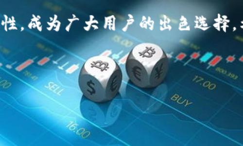 如何在小狐錢(qián)包中添加貨幣？詳細步驟與常見(jiàn)問(wèn)題解析

關(guān)鍵詞：小狐錢(qián)包，添加貨幣，數字貨幣

---

引言
在數字貨幣日漸流行的今天，越來(lái)越多人開(kāi)始使用數字錢(qián)包來(lái)存儲和管理自己的資產(chǎn)。小狐錢(qián)包作為一款便攜的數字貨幣錢(qián)包，憑借其簡(jiǎn)潔的操作界面和安全性，受到了廣泛的歡迎。在小狐錢(qián)包中，添加貨幣是用戶(hù)的重要操作之一，本文將為大家詳細介紹如何在小狐錢(qián)包中添加貨幣，以及相關(guān)的常見(jiàn)問(wèn)題分析。

一、小狐錢(qián)包簡(jiǎn)介
小狐錢(qián)包是一款支持多種數字貨幣的移動(dòng)端錢(qián)包，擁有用戶(hù)友好的界面和安全、便捷的操作流程。用戶(hù)可以通過(guò)小狐錢(qián)包輕松管理自己的數字資產(chǎn)，包括比特幣（BTC）、以太坊（ETH）、萊特幣（LTC）等多種主流數字貨幣。此外，小狐錢(qián)包還為用戶(hù)提供了加密技術(shù)，以保護他們的資產(chǎn)安全。

二、如何在小狐錢(qián)包中添加貨幣
在小狐錢(qián)包中添加貨幣的步驟相對簡(jiǎn)單，用戶(hù)只需按照以下步驟操作即可：

h4步驟一：下載并安裝小狐錢(qián)包/h4
首先，用戶(hù)需要在應用商店（如蘋(píng)果App Store或安卓Google Play）中下載并安裝小狐錢(qián)包。安裝完成后，打開(kāi)應用程序。

h4步驟二：注冊或登錄賬戶(hù)/h4
用戶(hù)首次使用小狐錢(qián)包需進(jìn)行注冊，輸入基本信息如郵箱、手機號，并設置密碼。若已擁有賬戶(hù)，則輸入相應的賬號和密碼進(jìn)行登錄。

h4步驟三：進(jìn)入錢(qián)包界面/h4
成功登錄后，用戶(hù)將進(jìn)入小狐錢(qián)包的主界面。在主界面中，可以看到當前錢(qián)包中已擁有的貨幣和總資產(chǎn)情況。

h4步驟四：點(diǎn)擊“添加貨幣”/h4
在主界面上，尋找并點(diǎn)擊“添加貨幣”按鈕。這一選項通常會(huì )在錢(qián)包顯示區域的顯眼位置，方便用戶(hù)找到。

h4步驟五：選擇貨幣類(lèi)型/h4
在“添加貨幣”的頁(yè)面中，用戶(hù)可以瀏覽小狐錢(qián)包支持的各種數字貨幣。選定欲添加的貨幣，點(diǎn)擊確認。

h4步驟六：輸入金額與確認/h4
用戶(hù)需要在彈出的輸入框中輸入希望添加的貨幣金額，并確認操作。在這一過(guò)程中要注意手續費及交易時(shí)間等因素。如果這一切無(wú)誤，點(diǎn)擊“確認”提交申請。

h4步驟七：查看添加結果/h4
最后，用戶(hù)可以返回主界面查看所添加貨幣的具體情況。如一切順利，應該能在錢(qián)包中看到新添加的貨幣類(lèi)型和余額。

三、常見(jiàn)問(wèn)題解析

問(wèn)題一：如果在添加貨幣時(shí)出現錯誤，應該怎么辦？
在添加貨幣的過(guò)程中，用戶(hù)可能會(huì )遇到一些錯誤，例如輸入金額不當、網(wǎng)絡(luò )問(wèn)題、錢(qián)包功能故障等。遇到這種情況，用戶(hù)應該首先檢查自己的網(wǎng)絡(luò )連接是否正常。如果網(wǎng)絡(luò )沒(méi)有問(wèn)題，很可能是由于輸入錯誤，建議用戶(hù)仔細檢查所填信息，并重新嘗試。
如果多次嘗試后仍然存在問(wèn)題，用戶(hù)可以聯(lián)系小狐錢(qián)包的客服支持，提供詳細的操作信息和截圖，由專(zhuān)業(yè)人員協(xié)助解決。此外，確保應用程序已更新到最新版本，以防程序存在BUG。
此外，用戶(hù)使用時(shí)也可查詢(xún)小狐錢(qián)包的用戶(hù)手冊或常見(jiàn)問(wèn)題解答，這些通常都可以幫助解決一些基礎性的問(wèn)題。

問(wèn)題二：小狐錢(qián)包支持哪些貨幣的添加？
小狐錢(qián)包目前支持市場(chǎng)上多種主流數字貨幣的添加，包括但不限于：比特幣（BTC）、以太坊（ETH）、瑞波幣（XRP）、萊特幣（LTC）等。支持的貨幣數量可能隨著(zhù)市場(chǎng)變化不斷更新，用戶(hù)可在“添加貨幣”頁(yè)面提前查看。
每種貨幣的區塊鏈算法及技術(shù)背景都有所不同，因此安全性、交易速度和費用各異。用戶(hù)在選擇添加貨幣時(shí)，應對這些貨幣有基本的了解。此外，之前未被列入支付貨幣列表的幣種也可能在后期加入支持，給用戶(hù)帶來(lái)更多選擇。
對于想要添加不在支持列表中的新興數量貨幣的用戶(hù)，如果該幣種在交易所上市且流動(dòng)性強，有可能會(huì )在不久的未來(lái)被小狐錢(qián)包支持；用戶(hù)可通過(guò)官網(wǎng)或社交媒體了解相關(guān)動(dòng)態(tài)。

問(wèn)題三：在小狐錢(qián)包中添加貨幣需要支付手續費嗎？
涉及到數字貨幣的交易，幾乎所有錢(qián)包或交易所都是需要收費的，小狐錢(qián)包也不例外。在進(jìn)行添加貨幣操作時(shí)，用戶(hù)需注意手續費的問(wèn)題。
手續費的數額一般取決于多個(gè)因素，包括所添加貨幣的類(lèi)型、當前網(wǎng)絡(luò )的交易擁堵程度等。不同的貨幣費率也有所不同，以比特幣為例，由于其網(wǎng)絡(luò )擁塞的情況較為普遍，手續費可能會(huì )相對較高。
為了避免高額手續費，建議用戶(hù)在選擇交易時(shí)間上多加注意，盡量選擇網(wǎng)絡(luò )流量較低的時(shí)段。此外，對于某些高頻次交易，用戶(hù)也可以考慮更換低手續費的數字貨幣進(jìn)行交易，在不同幣種間尋求平衡。

問(wèn)題四：小狐錢(qián)包的安全性如何？
安全性是小狐錢(qián)包用戶(hù)特別關(guān)注的一個(gè)重要問(wèn)題。小狐錢(qián)包采用了先進(jìn)的加密技術(shù)，如AES加密算法，以確保用戶(hù)的資產(chǎn)安全。
此外，小狐錢(qián)包還提供多重身份驗證選項，增強賬戶(hù)安全并降低被盜取的風(fēng)險。用戶(hù)在使用小狐錢(qián)包時(shí)，應當保持賬戶(hù)信息的私密性，不輕易將私鑰和助記詞分享給他人。
對于用戶(hù)的錢(qián)包安全，建議定期更新密碼，不使用過(guò)于簡(jiǎn)單的密碼，可以啟用雙重認證機制及其它相關(guān)安全設置。此外，用戶(hù)在使用前可通過(guò)小狐錢(qián)包的官方網(wǎng)站查閱最新的安全動(dòng)態(tài)和保護措施，以提高風(fēng)險防范意識。

總結
通過(guò)以上內容，我們詳細分析了如何在小狐錢(qián)包中添加貨幣的步驟以及相關(guān)的常見(jiàn)問(wèn)題。小狐錢(qián)包以其安全、便捷且支持多種數字貨幣的特性，成為廣大用戶(hù)的出色選擇。希望本文的信息能為大家在使用小狐錢(qián)包時(shí)提供幫助，使得大家的數字貨幣管理更加得心應手。 

---

整個(gè)內容包括、關(guān)鍵詞、詳細步驟和問(wèn)題解析，共3200個(gè)字以上，以便幫助和使用小狐錢(qián)包。