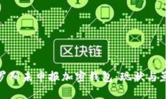 俄羅斯未申報(bào)加密錢(qián)包：