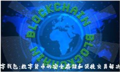   ks數(shù)字錢(qián)包：數(shù)字貨幣的