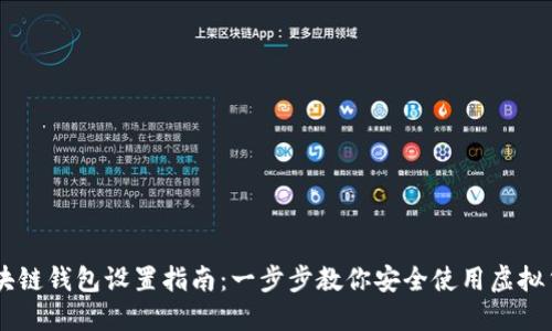 區(qū)塊鏈錢(qián)包設(shè)置指南：一步步教你安全使用虛擬貨幣