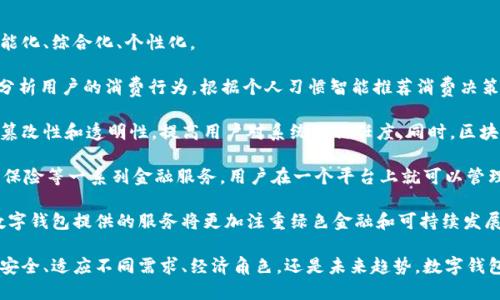 數(shù)字錢包有趣名稱英語(yǔ)作文

## 數(shù)字錢包的興起

隨著科技的迅速發(fā)展，數(shù)字錢包作為金融科技的一部分，逐漸走入了人們的日常生活。數(shù)字錢包不僅可以存儲(chǔ)貨幣，還能管理多種支付方式。它的便捷性和高效性使其在全球范圍內(nèi)得到了廣泛應(yīng)用。

## 數(shù)字錢包的有趣名稱

在這個(gè)數(shù)字化的世界，各類數(shù)字錢包層出不窮。為了吸引用戶，這些數(shù)字錢包常常采用一些有趣而富有創(chuàng)意的名稱。這些名稱不僅能夠給用戶帶來親切感，也能讓人一目了然地了解它的功能和特色。

### 1. Walletify

這個(gè)名稱結(jié)合了“wallet”(錢包)和“ify”(使)兩個(gè)詞，是一個(gè)極其簡(jiǎn)潔且易于記憶的名稱。Walletify的含義就是使錢包更便捷，適用于那些希望使用新科技來管理傳統(tǒng)現(xiàn)金的用戶。

### 2. Cashless Kingdom

“Cashless”意為無(wú)現(xiàn)金，結(jié)合“Kingdom”(王國(guó))，它暗示著一個(gè)理想的社會(huì)，其中現(xiàn)金被完全取代，用戶在這個(gè)王國(guó)中可以自由地進(jìn)行電子交易、支付、購(gòu)物，感受到無(wú)現(xiàn)金支付的樂趣。

### 3. PayPalace

此名稱結(jié)合了“Pay”(支付)和“Palace”(宮殿)，聽起來非常高端，也給人一種安全感。PayPalace可以讓用戶感覺到他們的財(cái)務(wù)交易是在一個(gè)安全而穩(wěn)固的環(huán)境中進(jìn)行的。

### 4. DigiDosh

“Dosh”(俚語(yǔ)，意為錢)與“Digi”(數(shù)字化)的結(jié)合，讓“DigiDosh”成為一個(gè)現(xiàn)代感十足的名稱。這個(gè)名稱有趣又具活力，可能會(huì)吸引年輕的用戶群體，使他們覺得數(shù)字錢包不僅僅是支付工具，更是一種生活方式的象征。

### 5. CoinCave

“Coin”(硬幣)和“Cave”(洞穴)的結(jié)合讓人到一個(gè)深藏寶藏的地方，CoinCave則是一個(gè)包含各種數(shù)字貨幣的安全之地。它的名字讓人好奇，也符合數(shù)字貨幣的特點(diǎn)，吸引那些對(duì)新興資產(chǎn)投資感興趣的用戶。

## 數(shù)字錢包的未來

在未來，數(shù)字錢包將會(huì)繼續(xù)進(jìn)化，可能會(huì)引入更多新興科技，比如區(qū)塊鏈、人工智能等，來提供更好的用戶體驗(yàn)。未來的數(shù)字錢包會(huì)成為一個(gè)綜合性的金融工具，為用戶的生活帶來更多便利。

### 問題討論

為了更深入地了解數(shù)字錢包以及它的相關(guān)特色，接下來我們將討論幾個(gè)相關(guān)的問題。

### 1. 數(shù)字錢包如何提高交易的安全性？

數(shù)字錢包的安全性一直是用戶最為關(guān)心的問題之一。許多人在選擇數(shù)字錢包時(shí)，都會(huì)考慮其安全性。大多數(shù)數(shù)字錢包都使用了一系列技術(shù)來保證用戶資金的安全，如加密技術(shù)和多因素身份驗(yàn)證。

首先，數(shù)字錢包使用的數(shù)據(jù)加密技術(shù)確保用戶的信息不會(huì)被黑客竊取。數(shù)字錢包通常會(huì)采用SSL（安全的套接層）或AES（高級(jí)加密標(biāo)準(zhǔn)）等算法。這些算法可以有效地加密用戶的支付信息，確保只有用戶本人可以訪問這些信息。

其次，許多數(shù)字錢包支持多因素身份驗(yàn)證，這意味著在用戶進(jìn)行交易時(shí)，除了輸入密碼外，還需要提供另一種身份驗(yàn)證方式，比如手機(jī)驗(yàn)證碼或指紋識(shí)別。這一措施大大增加了安全級(jí)別，降低了被盜的風(fēng)險(xiǎn)。

此外，數(shù)字錢包還會(huì)實(shí)時(shí)監(jiān)控交易活動(dòng)，發(fā)現(xiàn)可疑交易時(shí)，系統(tǒng)會(huì)立即通知用戶并阻止該交易。這一先進(jìn)的監(jiān)控系統(tǒng)為用戶提供了額外的保護(hù)，確保他們的資金不會(huì)輕易受到侵害。

當(dāng)然，用戶自身的安全意識(shí)也是至關(guān)重要的。建議用戶定期更新密碼，不隨意點(diǎn)擊陌生鏈接，以防止釣魚攻擊。同時(shí)，對(duì)于共享設(shè)備的使用，用戶也應(yīng)謹(jǐn)慎，確保在公共場(chǎng)合使用數(shù)字錢包時(shí)，設(shè)備安全性得以保障。

### 2. 數(shù)字錢包如何適應(yīng)不同國(guó)家的支付需求？

數(shù)字錢包在全球范圍內(nèi)的流行，得益于它們對(duì)多種支付需求的適應(yīng)能力。不同國(guó)家和地區(qū)的支付習(xí)慣各不相同，數(shù)字錢包的設(shè)計(jì)師和運(yùn)營(yíng)商必須考慮這些差異，以滿足各地用戶的需求。

首先，數(shù)字錢包需要支持多種貨幣和語(yǔ)言。為了吸引國(guó)際用戶，很多數(shù)字錢包開始提供多語(yǔ)言界面，用戶可以根據(jù)自己的語(yǔ)言習(xí)慣選擇操作界面，提高使用體驗(yàn)。此外，在支付貨幣方面，多種貨幣的支持也非常關(guān)鍵，尤其是對(duì)于跨國(guó)交易的用戶而言。

其次，各國(guó)的支付法律法規(guī)也是數(shù)字錢包需要遵循的重要方面。有些國(guó)家對(duì)電子支付有嚴(yán)格的監(jiān)管政策，數(shù)字錢包提供商必須了解并遵守這些法規(guī)，確保運(yùn)營(yíng)的合規(guī)性。比如，在歐盟，數(shù)字錢包需要遵循GDPR（通用數(shù)據(jù)保護(hù)條例），保護(hù)用戶的個(gè)人隱私。

此外，各國(guó)的文化差異也可能影響用戶對(duì)數(shù)字錢包的接受程度。例如，在一些國(guó)家，現(xiàn)金仍然是主要的支付手段，因此數(shù)字錢包可能需要通過促銷活動(dòng)、教育宣傳等手段來提高用戶使用的積極性。而在一些國(guó)家，用戶對(duì)新科技接受度高，數(shù)字錢包的推廣則相對(duì)容易。

最后，數(shù)字錢包還需要根據(jù)用戶需求不斷更新和升級(jí)其功能，比如提供分期付款、積分返利、財(cái)務(wù)管理等多種增值服務(wù)，以增強(qiáng)用戶粘性，提高用戶滿意度。

### 3. 數(shù)字錢包在社會(huì)經(jīng)濟(jì)中扮演什么角色？

數(shù)字錢包的普及不僅改變了個(gè)人的消費(fèi)方式，也對(duì)社會(huì)經(jīng)濟(jì)產(chǎn)生了深遠(yuǎn)的影響。數(shù)字錢包作為一種新型的支付工具，其在經(jīng)濟(jì)中的角色日益顯著。

首先，數(shù)字錢包促進(jìn)了消費(fèi)便利。傳統(tǒng)的支付方式往往需要攜帶現(xiàn)金或銀行卡，而數(shù)字錢包能夠通過手機(jī)實(shí)現(xiàn)快速支付，大大簡(jiǎn)化了交易流程。這種方便快捷的消費(fèi)方式可以刺激消費(fèi)需求，推動(dòng)經(jīng)濟(jì)增長(zhǎng)。

其次，數(shù)字錢包有助于減少交易成本。使用數(shù)字錢包支付時(shí)，商家不需要處理大量現(xiàn)金，也不需要支付昂貴的POS機(jī)費(fèi)用。與此同時(shí)，用戶也無(wú)需為小額交易支付手續(xù)費(fèi)，這在某種程度上降低了消費(fèi)者與商家之間的交易成本。

數(shù)字錢包還推動(dòng)了金融包容性。在一些地區(qū)，傳統(tǒng)銀行服務(wù)無(wú)法覆蓋到所有人群，而數(shù)字錢包的出現(xiàn)為這些人群提供了方便的金融服務(wù)，使得他們能夠參與到金融活動(dòng)中來。這種普惠金融的模式，有助于提高一定地區(qū)的經(jīng)濟(jì)活力。

此外，數(shù)字錢包的數(shù)據(jù)收集和分析能力，使商家能夠更好地掌握用戶消費(fèi)習(xí)慣，從而制定更符合市場(chǎng)需求的策略。同時(shí)，政府也能夠通過數(shù)字錢包的交易記錄，更高效地進(jìn)行稅收的征管和經(jīng)濟(jì)政策的制定。

### 4. 數(shù)字錢包的未來趨勢(shì)是什么？

隨著科技的不斷進(jìn)步和用戶需求的變化，數(shù)字錢包的未來發(fā)展趨勢(shì)值得期待。未來的數(shù)字錢包將更加智能化、綜合化、個(gè)性化。

首先，人工智能（AI）技術(shù)可能會(huì)被廣泛應(yīng)用于數(shù)字錢包中，提高用戶體驗(yàn)。通過智能算法，數(shù)字錢包能夠分析用戶的消費(fèi)行為，根據(jù)個(gè)人習(xí)慣智能推薦消費(fèi)決策。這種個(gè)性化的推薦可以幫助用戶更有效地管理其資金。

其次，區(qū)塊鏈技術(shù)的普及將為數(shù)字錢包帶來新的機(jī)遇。使用區(qū)塊鏈技術(shù)的數(shù)字錢包能夠確保數(shù)據(jù)的不可篡改性和透明性，提高用戶對(duì)系統(tǒng)的信任度。同時(shí)，區(qū)塊鏈技術(shù)的去中心化特征也可能會(huì)改變數(shù)字錢包的運(yùn)營(yíng)模式，降低對(duì)單一實(shí)體的依賴。

在支付方式方面，數(shù)字錢包的功能將逐漸向綜合性的金融服務(wù)轉(zhuǎn)型，除了支付外，還可能涉及借貸、投資、保險(xiǎn)等一系列金融服務(wù)。用戶在一個(gè)平臺(tái)上就可以管理其所有的金融活動(dòng)，大大提高了便利性。

最后，環(huán)保和可持續(xù)性將成為數(shù)字錢包未來發(fā)展的重要考量因素。隨著消費(fèi)者對(duì)環(huán)境保護(hù)意識(shí)的增強(qiáng)，數(shù)字錢包提供的服務(wù)將更加注重綠色金融和可持續(xù)發(fā)展，幫助用戶更好地實(shí)現(xiàn)其財(cái)務(wù)目標(biāo)，同時(shí)也對(duì)社會(huì)產(chǎn)生積極影響。

通過對(duì)這些問題的深入探討，我們更全面地理解了數(shù)字錢包在現(xiàn)代生活中的重要性與潛力。無(wú)論是支付安全、適應(yīng)不同需求、經(jīng)濟(jì)角色，還是未來趨勢(shì)，數(shù)字錢包都在不斷發(fā)展，為我們的生活帶來更多便利與機(jī)會(huì)。