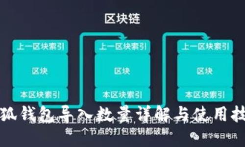 小狐錢(qián)包導入數量詳解與使用技巧