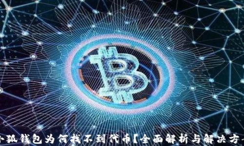 
小狐錢(qián)包為何找不到代幣？全面解析與解決方案