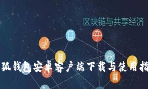 小狐錢(qián)包安卓客戶(hù)端下載與使用指南