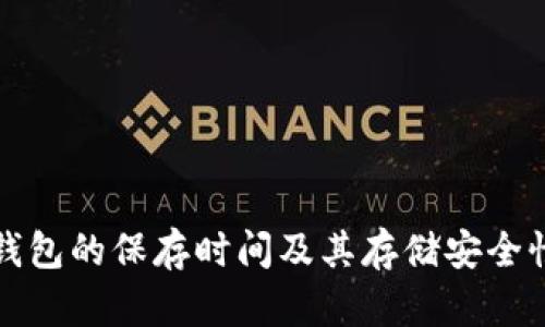 小狐錢(qián)包的保存時(shí)間及其存儲安全性分析