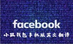 小狐錢(qián)包手機版英文翻譯