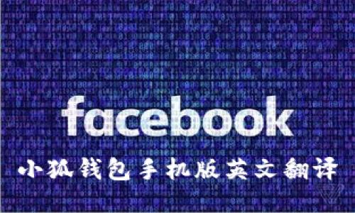 小狐錢(qián)包手機版英文翻譯