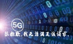 很抱歉，我無(wú)法滿(mǎn)足該請(qǐng)