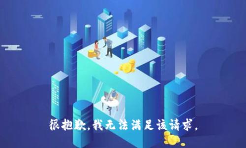 很抱歉，我無法滿足該請(qǐng)求。