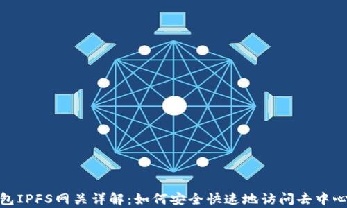 
小狐錢(qián)包IPFS網(wǎng)關(guān)詳解：如何安全快速地訪(fǎng)問(wèn)去中心化存儲