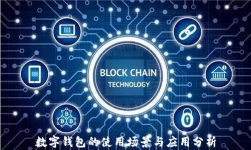 
數(shù)字錢(qián)包的使用場(chǎng)景與應(yīng)用分析