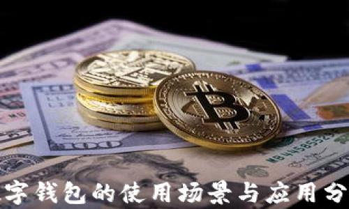 
數(shù)字錢(qián)包的使用場(chǎng)景與應(yīng)用分析