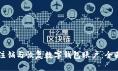 如何注銷與恢復(fù)數(shù)字錢包