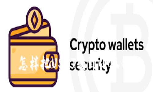  怎樣把USDT轉到小狐錢(qián)包