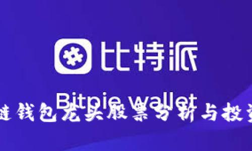 區(qū)塊鏈錢包龍頭股票分析與投資指南