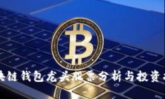 區(qū)塊鏈錢包龍頭股票分析