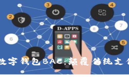 真正的數(shù)字錢包BAC：顛覆傳統(tǒng)支付的未來