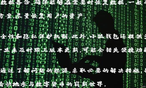 
  小狐錢(qián)包導入私鑰后資產(chǎn)不顯示的解決方案/  

關(guān)鍵詞：
 guanjianci 小狐錢(qián)包, 導入私鑰, 資產(chǎn)不顯示/ guanjianci 

引言
近年來(lái)，隨著(zhù)區塊鏈技術(shù)的發(fā)展，數字貨幣錢(qián)包成為了人們管理加密資產(chǎn)的重要工具。其中，小狐錢(qián)包（Xiao Hu Wallet）以其用戶(hù)友好的界面和安全性受到了廣泛關(guān)注。然而，在用戶(hù)使用小狐錢(qián)包時(shí)，偶爾會(huì )遇到一個(gè)棘手的問(wèn)題：導入私鑰后，資產(chǎn)不顯示。本文將詳細探討這個(gè)問(wèn)題的原因、解決方案以及相關(guān)問(wèn)題的深度解析。

問(wèn)題的根源及背景
在數字貨幣錢(qián)包中，私鑰是用來(lái)訪(fǎng)問(wèn)和管理資產(chǎn)的唯一憑證。當用戶(hù)選擇導入私鑰時(shí)，他們期望可以查看與該私鑰對應的所有資產(chǎn)。然而，一些用戶(hù)在導入私鑰后，發(fā)現沒(méi)有任何資產(chǎn)顯示在錢(qián)包中。這種情況可能帶來(lái)極大的困擾，因為用戶(hù)可能會(huì )認為自己的資產(chǎn)丟失。下面，我們將介紹造成這一現象的幾個(gè)主要原因。

原因一：對私鑰格式的誤解
許多用戶(hù)在導入私鑰時(shí)，對于不同的錢(qián)包類(lèi)型和私鑰格式缺乏足夠的了解。比如，以太坊的私鑰與比特幣的私鑰具有不同的編碼規則，有時(shí)用戶(hù)可能會(huì )錯誤地將一個(gè)錢(qián)包的私鑰導入到另一個(gè)錢(qián)包中。小狐錢(qián)包支持多種類(lèi)型的私鑰，包括HD錢(qián)包導出的私鑰和普通錢(qián)包的私鑰，因此用戶(hù)需確保輸入正確的格式。

原因二：網(wǎng)絡(luò )問(wèn)題
數字貨幣錢(qián)包通常需要與區塊鏈網(wǎng)絡(luò )進(jìn)行連接以獲取最新數據。如果用戶(hù)在導入私鑰后遇到網(wǎng)絡(luò )問(wèn)題（例如網(wǎng)絡(luò )延遲或連接中斷），錢(qián)包可能無(wú)法實(shí)時(shí)顯示資產(chǎn)信息。這種情況在使用公共網(wǎng)絡(luò )或較慢的網(wǎng)絡(luò )連接時(shí)更為常見(jiàn)。

原因三：錢(qián)包版本不兼容
小狐錢(qián)包可能會(huì )定期發(fā)布更新以增加新功能或修復已知問(wèn)題。如果用戶(hù)的版本過(guò)舊，可能會(huì )導致其無(wú)法正確讀取或顯示導入的私鑰對應的資產(chǎn)。因此，確保使用最新版本的錢(qián)包是一個(gè)重要但常常被忽視的步驟。

檢查是否導入成功
在嘗試導入私鑰后，用戶(hù)首先需檢查導入是否成功。小狐錢(qián)包通常會(huì )在導入過(guò)程中提供反饋，比如“導入成功”或“導入失敗”的提示。如果沒(méi)有收到任何提示，用戶(hù)應考慮重新輸入私鑰。此外，用戶(hù)還應查看錢(qián)包的設置，查看是否有相關(guān)的資產(chǎn)或賬戶(hù)的選項可以激活。

如何修復資產(chǎn)不顯示的問(wèn)題
在找到了導致資產(chǎn)不顯示的原因后，用戶(hù)可以嘗試以下方法進(jìn)行修復：

ol
    li確保私鑰格式正確：再次確認所輸入的私鑰與所持幣種相匹配，并且沒(méi)有多余的空格或字符。/li
    li檢查網(wǎng)絡(luò )連接：確保設備的網(wǎng)絡(luò )連接穩定，并嘗試重新啟動(dòng)錢(qián)包應用。/li
    li更新錢(qián)包版本：訪(fǎng)問(wèn)小狐錢(qián)包的官方網(wǎng)站或應用商店，確保下載并安裝最新版本。/li
    li查看資產(chǎn)列表：在小狐錢(qián)包的資產(chǎn)管理界面中檢查是否有隱藏的資產(chǎn)選項，嘗試顯示所有資產(chǎn)。/li
/ol

常見(jiàn)問(wèn)題解答
在討論小狐錢(qián)包及其資產(chǎn)不顯示的問(wèn)題時(shí)，用戶(hù)通常會(huì )有以下幾個(gè)相關(guān)問(wèn)題：

問(wèn)題一：為什么我的小狐錢(qián)包導入的私鑰中顯示的資產(chǎn)與預期不符？
資產(chǎn)顯示不符的原因可以分為幾個(gè)方面。首先需要考慮的是，是否確認導入的是正確的私鑰。每個(gè)錢(qián)包都有它特定的資產(chǎn)清單，若私鑰來(lái)自于一個(gè)不同的鏈或地址，則自然無(wú)法顯示預期中的資產(chǎn)。其次，用戶(hù)需明確該私鑰是否還關(guān)聯(lián)其他設備，經(jīng)過(guò)冷錢(qián)包或熱錢(qián)包的處理，可能也會(huì )導致在小狐錢(qián)包中無(wú)法顯示正確資產(chǎn)。

然后，網(wǎng)絡(luò )問(wèn)題也是基本因素之一。用戶(hù)在導入私鑰后，如果登錄條件不夠穩定，錢(qián)包將無(wú)法成功與網(wǎng)絡(luò )同步數據。確保網(wǎng)絡(luò )狀況良好，并嘗試多次重新加載，可能會(huì )解決顯示資產(chǎn)不準確的問(wèn)題。

最后，建議用戶(hù)查看小狐錢(qián)包的官方支持文檔或發(fā)布的更新公告，版本不兼容也可能會(huì )隱隱影響顯示狀態(tài)。若以上方法均不能解決問(wèn)題，強烈建議聯(lián)系客服或技術(shù)支持尋求幫助。

問(wèn)題二：如何安全地管理我的私鑰，以防止丟失和未經(jīng)授權的訪(fǎng)問(wèn)？
管理私鑰的安全性是加密資產(chǎn)管理中最為重要的話(huà)題之一。用戶(hù)應遵循以下幾個(gè)步驟，以提高私鑰的安全性：

ol
    li不將私鑰存儲在互聯(lián)網(wǎng)上，包括手機云端，郵件等位置；/li
    li使用硬件錢(qián)包等離線(xiàn)設備管理私鑰，保障安全；/li
    li備份私鑰，寫(xiě)在紙上并妥善保管，盡量使用防水防火的材料；/li
    li定期更換相關(guān)安全設置，并對錢(qián)包進(jìn)行補丁更新；/li
/ol

另外，用戶(hù)可考慮使用多重簽名錢(qián)包或智能合約以增加賬戶(hù)訪(fǎng)問(wèn)的復雜性及安全性。這是防止惡意訪(fǎng)問(wèn)的良好舉措之一。

問(wèn)題三：如果小狐錢(qián)包數據丟失，我的資產(chǎn)會(huì )如何處理？
丟失小狐錢(qián)包數據的情況多由系統故障、意外刪除或設備損壞引起。首先，用戶(hù)應保持冷靜。為了最大程度保障資產(chǎn)安全，建議用戶(hù)定期進(jìn)行數據備份，確保能夠在需要時(shí)恢復數據。一般而言，小狐錢(qián)包會(huì )提供導出秘鑰的功能，用戶(hù)務(wù)必抓住這個(gè)機會(huì )，并按時(shí)對內容進(jìn)行歸存與更新。

若不幸發(fā)生數據丟失，并且未備份，用戶(hù)應整理與錢(qián)包相關(guān)的信息，聯(lián)系客服或技術(shù)支持部門(mén)進(jìn)行求助。他們通?？梢蕴峁┫嚓P(guān)指引和解決方案，盡量恢復用戶(hù)的資產(chǎn)。

問(wèn)題四：使用小狐錢(qián)包與其他錢(qián)包相比有哪些優(yōu)缺點(diǎn)？
小狐錢(qián)包有其獨特的設計和功能，使用體驗也與其他錢(qián)包不盡相同。優(yōu)點(diǎn)方面，小狐錢(qián)包的界面友好，適合新手用戶(hù)使用；同時(shí)具備良好的安全性和隱私保護機制。此外，小狐錢(qián)包還提供多種多樣的資產(chǎn)支持，這使得用戶(hù)能夠利用一個(gè)錢(qián)包進(jìn)行多范圍資產(chǎn)的管理。

然而，缺點(diǎn)方面，部分用戶(hù)反饋其在高峰時(shí)段（如市場(chǎng)波動(dòng)時(shí)）容易出現延遲，導致資產(chǎn)顯示不及時(shí)。此外，由于小狐錢(qián)包面臨不斷更新，用戶(hù)一旦未及時(shí)跟上版本更新，可能會(huì )錯失便捷功能或遭遇運行風(fēng)險。因此，用戶(hù)在使用小狐錢(qián)包時(shí)需結合自身使用習慣和需求，權衡其利弊。

總結
關(guān)于小狐錢(qián)包導入私鑰不顯示資產(chǎn)的問(wèn)題，不僅涉及私鑰格式、網(wǎng)絡(luò )問(wèn)題、錢(qián)包版本等技術(shù)因素，還與用戶(hù)的管理習慣和維護意識緊密相關(guān)。通過(guò)了解問(wèn)題的根源，采取必要的解決措施，并妥善管理私鑰，用戶(hù)能夠更有效地管理其數字貨幣資產(chǎn)。

未來(lái)，隨著(zhù)技術(shù)的不斷進(jìn)步和市場(chǎng)的不斷發(fā)展，希望每位用戶(hù)都能在使用小狐錢(qián)包或其他任何區塊鏈錢(qián)包時(shí)，獲取更優(yōu)質(zhì)的使用體驗，安全愉快地參與數字貨幣的嶄新世界。