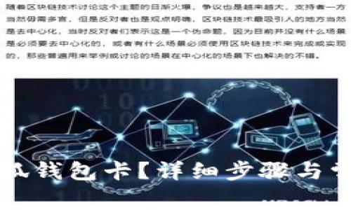 如何創(chuàng  )建小狐錢(qián)包卡？詳細步驟與常見(jiàn)問(wèn)題解析