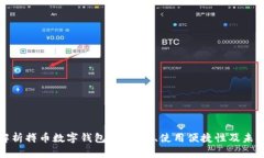 全面解析搏幣數字錢包：