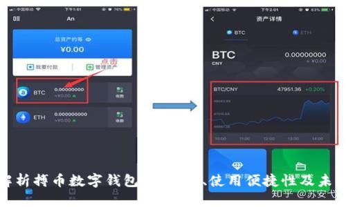 全面解析搏幣數(shù)字錢包：安全性、使用便捷性及未來趨勢(shì)