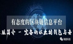 MetaMask中文版簡(jiǎn)介 - 完備的