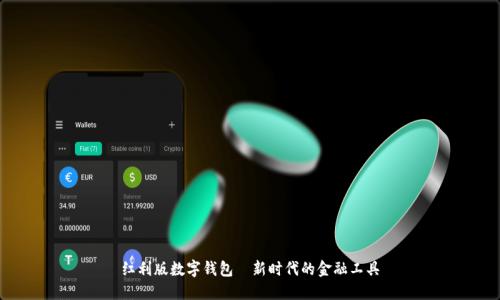 紅利版數(shù)字錢(qián)包—新時(shí)代的金融工具
