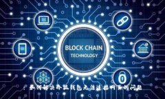 : 如何解決小狐錢(qián)包無(wú)法連