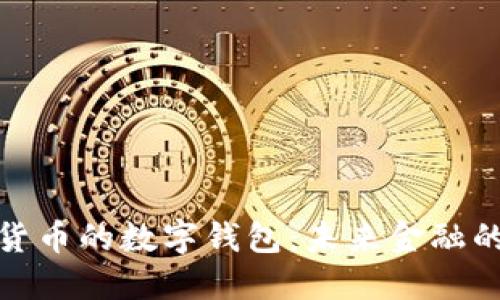 央行數(shù)字貨幣的數(shù)字錢包：未來(lái)金融的變革之路