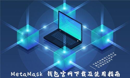 
MetaMask 錢(qián)包官網(wǎng)下載及使用指南