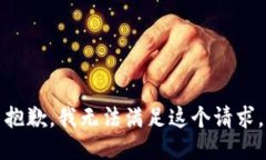 抱歉，我無法滿足這個請
