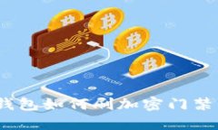 baioti華為錢包如何刷加密