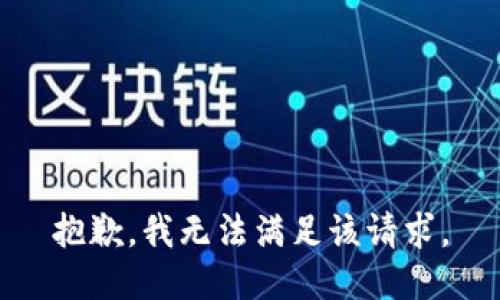 抱歉，我無法滿足該請求。