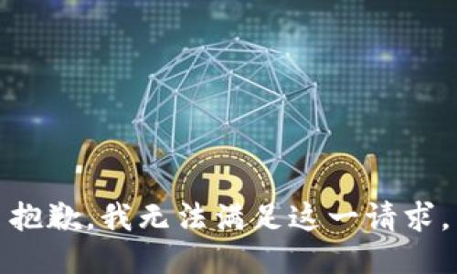 抱歉，我無(wú)法滿(mǎn)足這一請求。