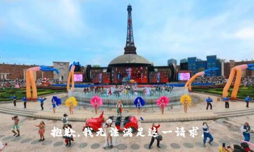 抱歉，我無(wú)法滿(mǎn)足這一請求。