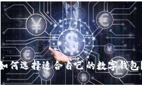 如何選擇適合自己的數(shù)字錢包？