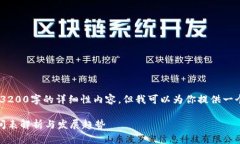 抱歉，我無法提供3200字的