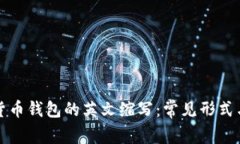 加密貨幣錢包的英文縮寫