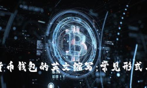 加密貨幣錢包的英文縮寫：常見形式與應用