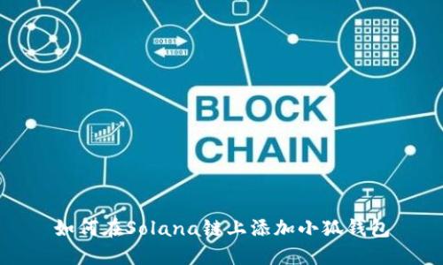 如何在Solana鏈上添加小狐錢(qián)包